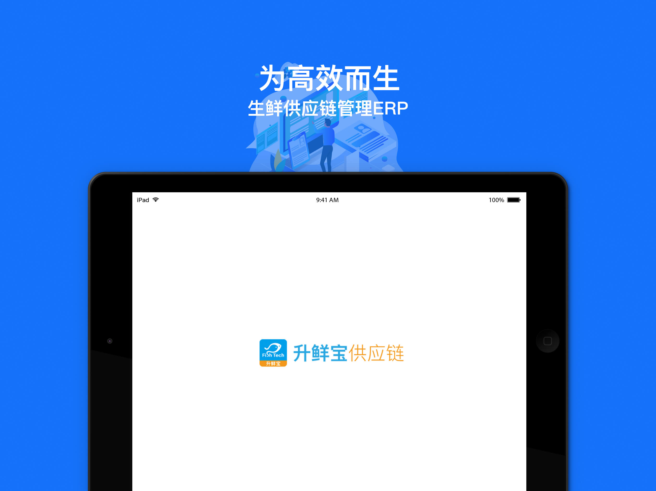 升鲜宝--生鲜配送供应链管理信息系统