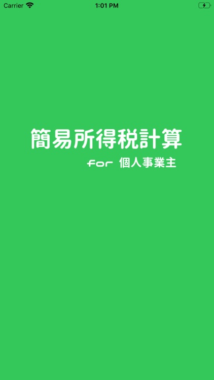 簡易所得税計算