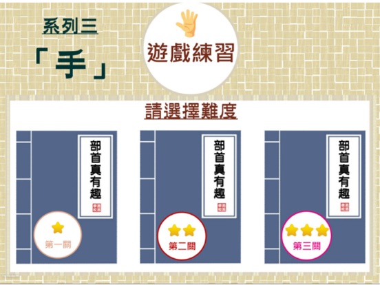 Screenshot #6 pour 部首真有趣-「手」