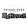 PSYCHO-PASS サイコパス 渋谷サイコハザード