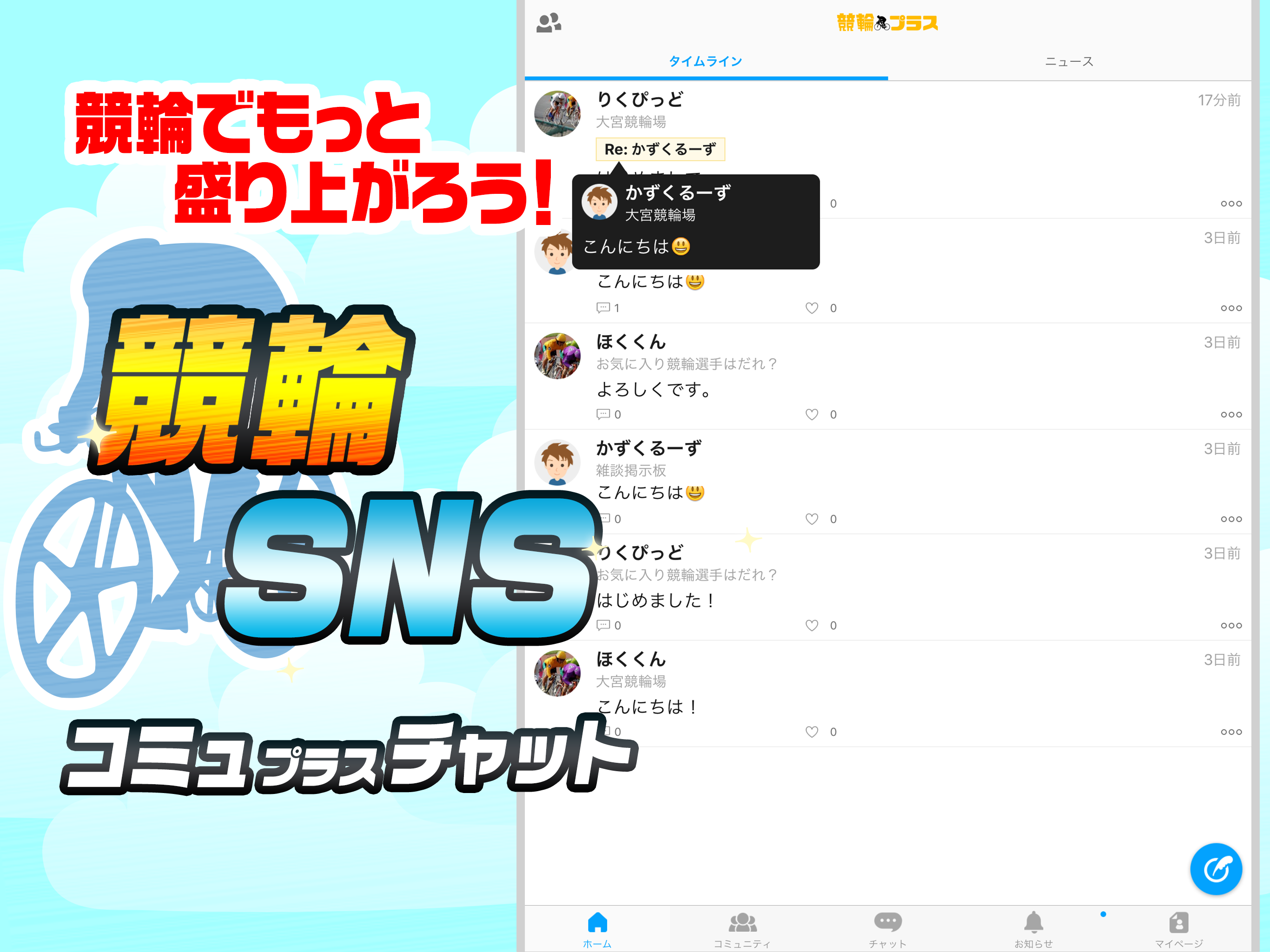 競輪プラス 競輪をより楽しむSNS