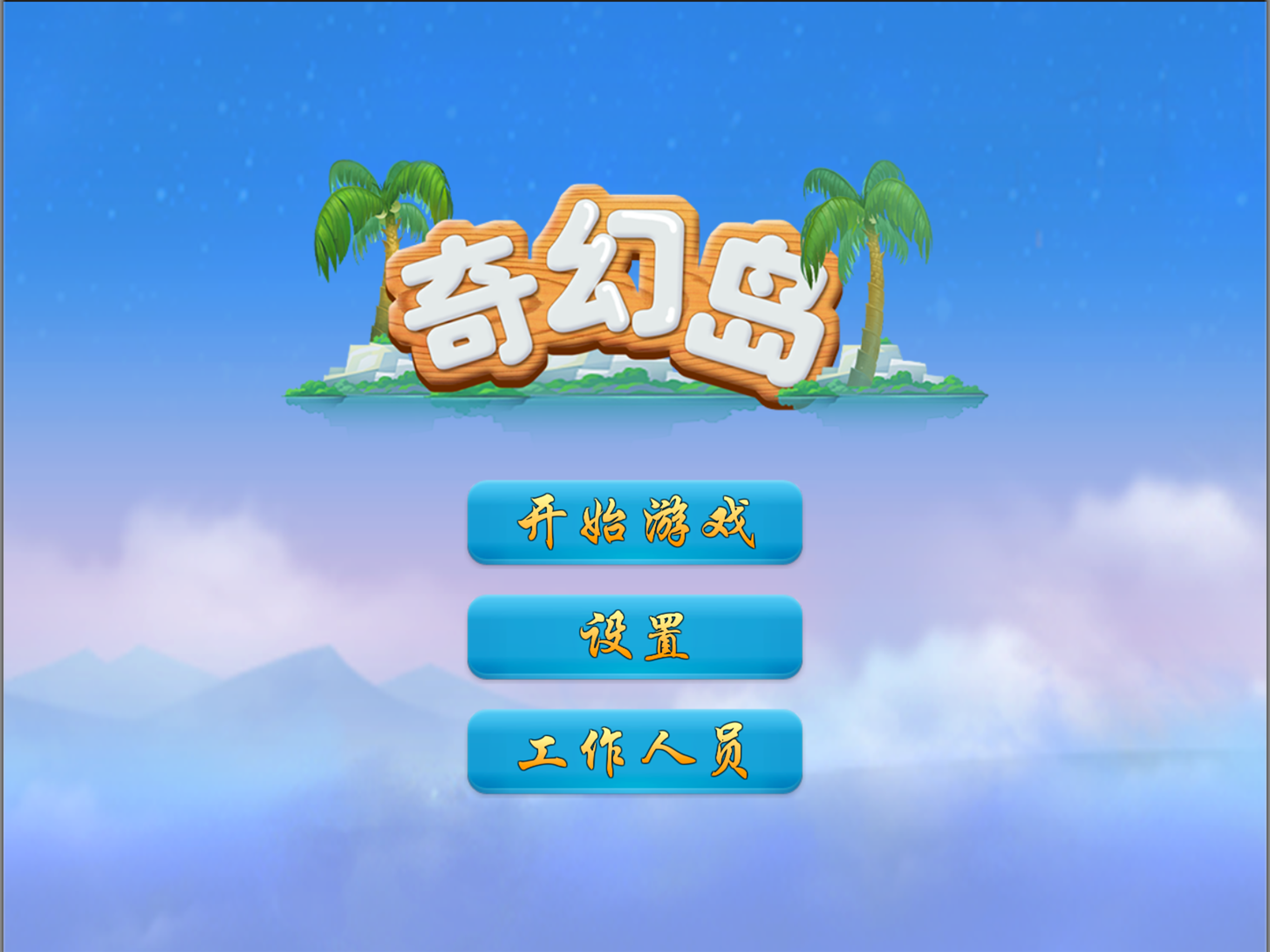 奇幻冒险岛