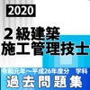 ２級建築施工管理技士 過去問 解説付き