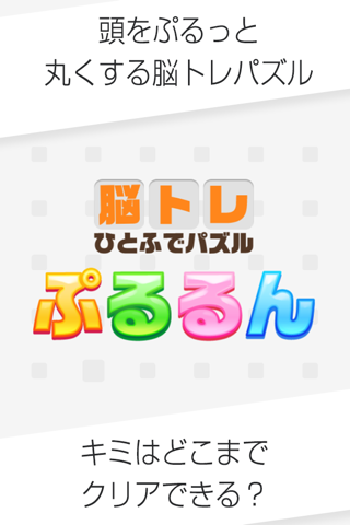 一筆書き ぷるるん - 大人の脳トレ パズル ゲーム screenshot 3