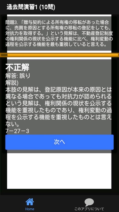 Screenshot #3 pour 司法書士 過去問⑫ 「不登法総論」 司法書士試験