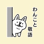 Download わんこと敬語 app