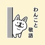 わんこと敬語 App Contact