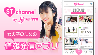 ST channel-10代女子向け流行の... screenshot1