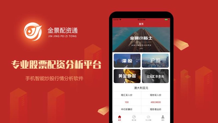 金景配资通-手机智能炒股行情分析软件
