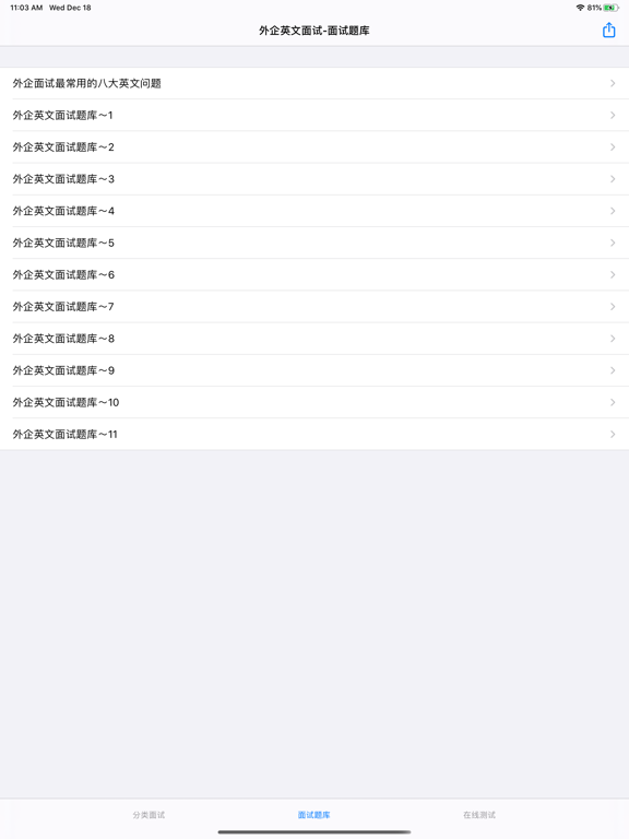 外企英语面试题大全 iPad screenshot 4 - Reference app
