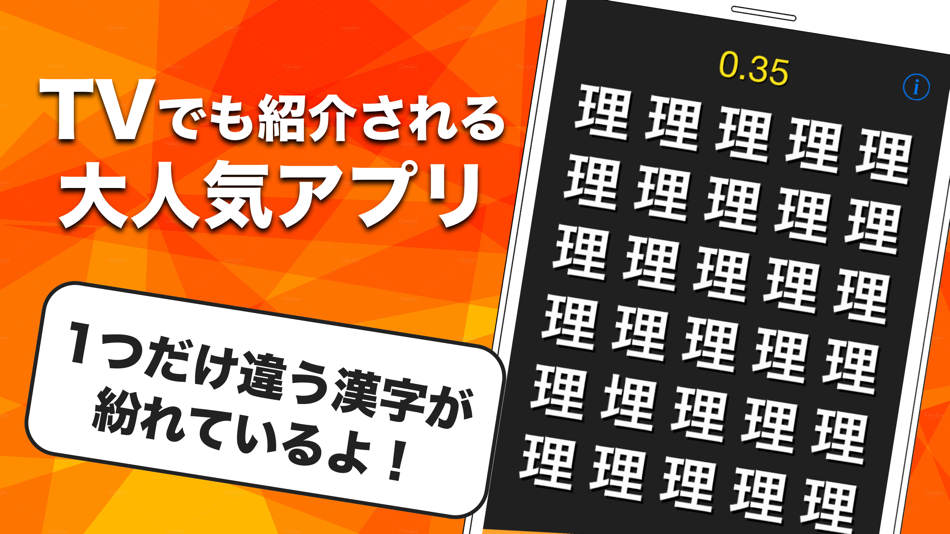 漢字間違い探し - 6.3.0 - (iOS)