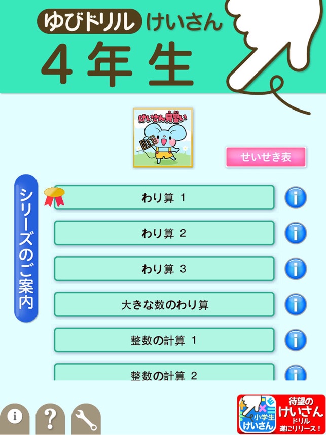 小学４年生算数 けいさん ゆびドリル 計算学習アプリ On The App Store
