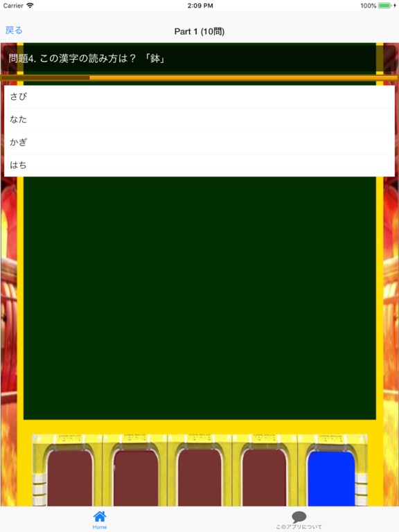 Screenshot #6 pour ネプリーグ式 漢字検定 3 上級編