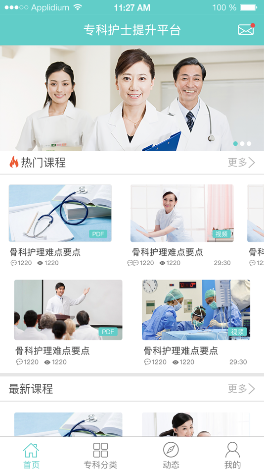 #1. 专科护士在线培训平台 (iOS) 由: 南京美中互健信息科技有限公司
