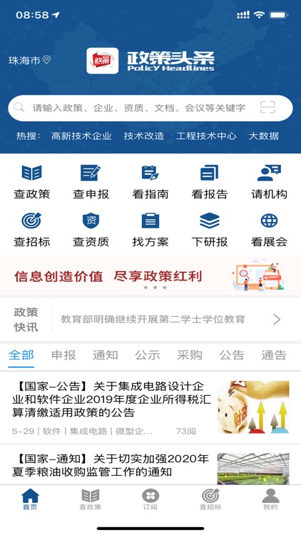 政策头条-项目资金申报助手