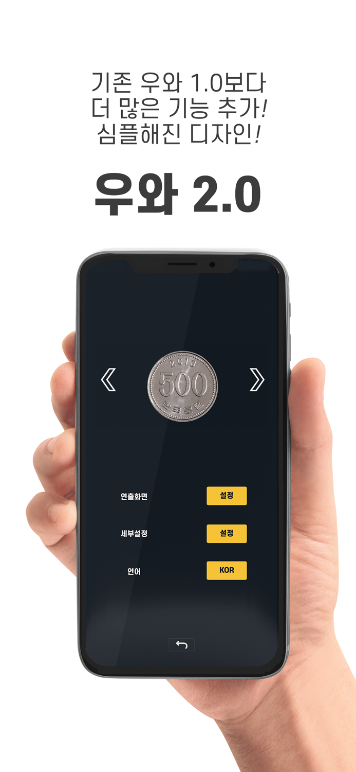 우와 2.0 - 화면을 깨고 동전이 나오는 마술앱2