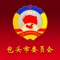包头政协APP是基于“云技术”开发而成的履职应用系统，涵盖政协学习培训、协商议政、提案办理、社情民意、民主监督、委员履职、门户网站等多个系统，重点宣传国家、自治区、包头市委重大决策部署，发布包头市政协重要工作动态，服务政协委员，实现全方位履职、全环节管理、全天候参与，打造“不落幕的政协会议”平台。