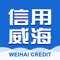 信用威海APP是威海市信用体系建设的移动端信用综合服务平台,面向威海市信用主体提供信用展示,信用应用等服务。基于市民日常生活、企业日常经营开展创新应用,为守信主体提供行政审批的绿色通道、公共服务的便利措施,形成政府、社会共同参与的跨地区、跨部门、跨领域的守信联合激励和失信联合奖惩机制,加速推进威海市社会信用体系建设、打造诚信威海、美丽威海。