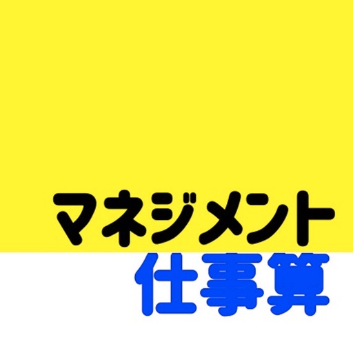 マネジメントに必要な仕事算アプリ