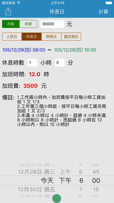 Screenshot #2 pour 加班費速算 - 一例一休