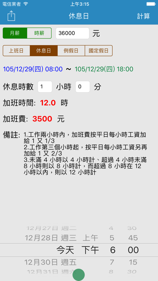 #2. 加班費速算 - 一例一休 (iOS) 由: TIEN TA LEE