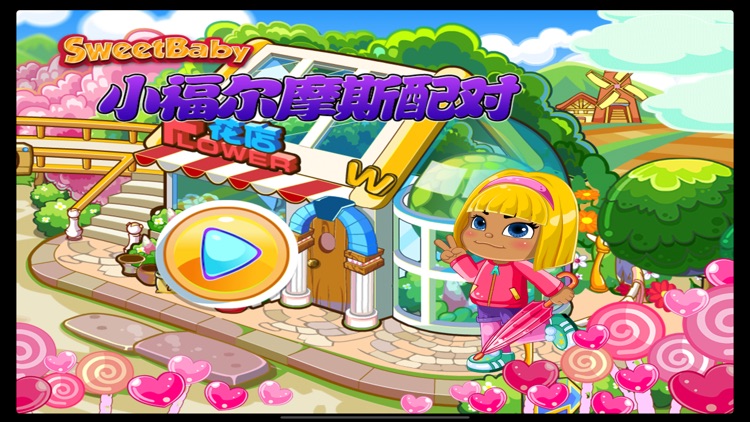 小福尔摩斯配对 甜心宝贝系列