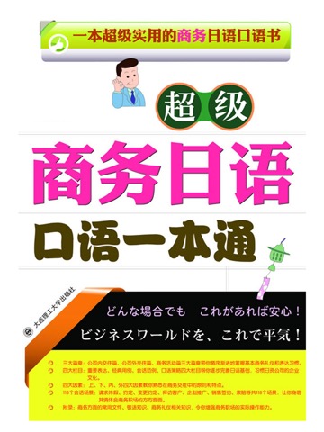 商务日语口语一本通 -业务交流实务のおすすめ画像1