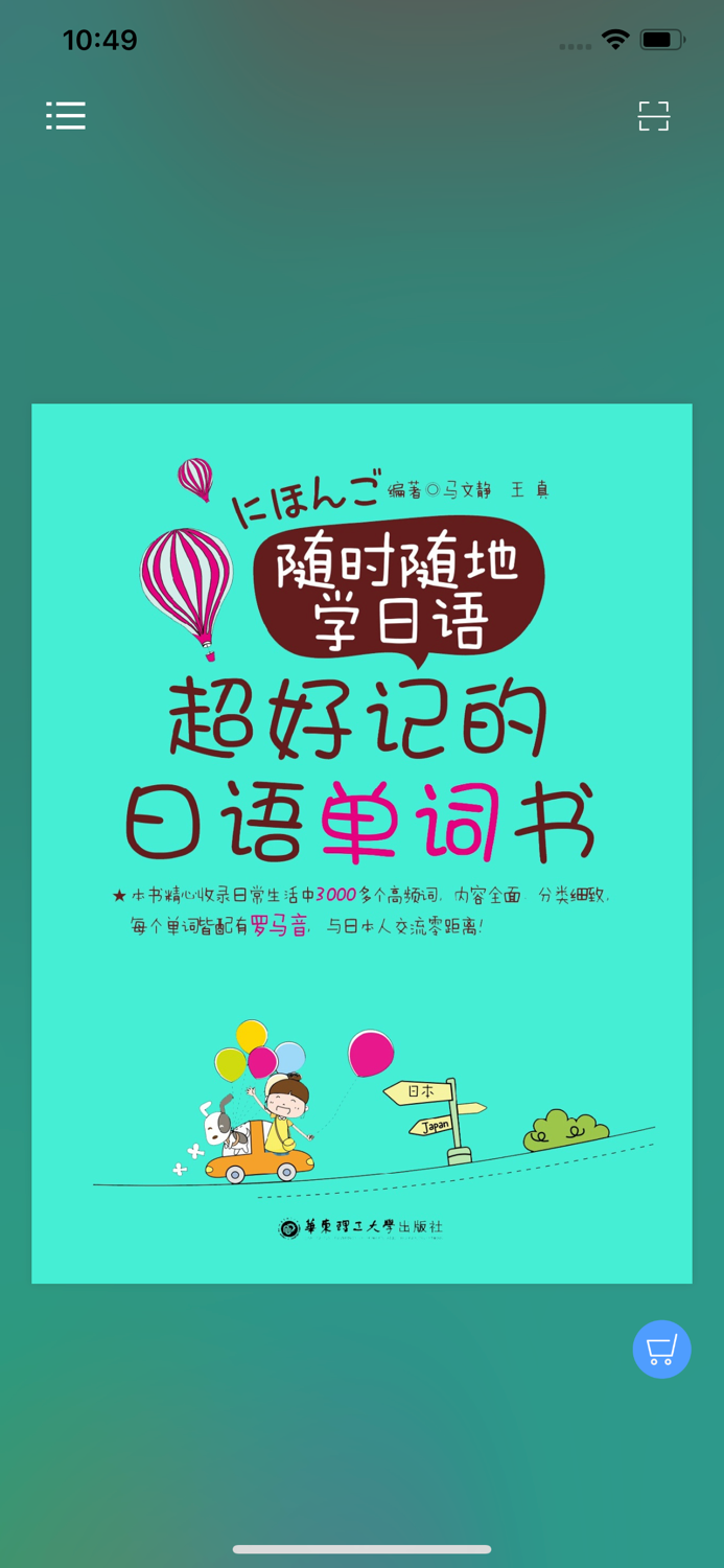 超好记日语单词书