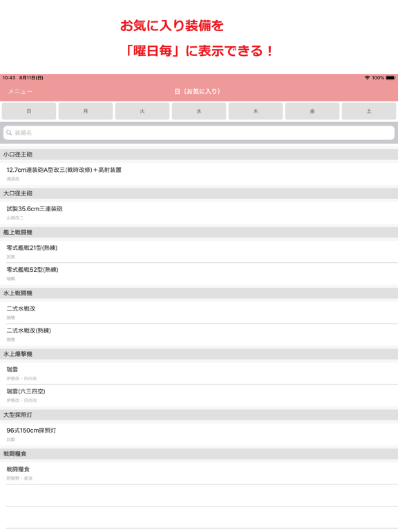 明石の改修帳 〜装備の改修情報(艦これ) iPad screenshot