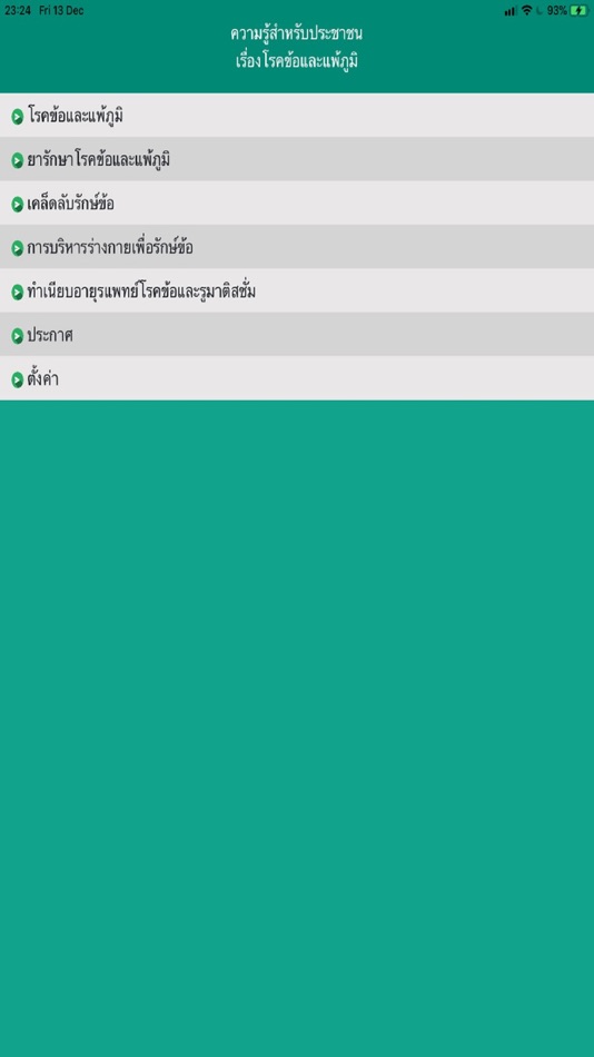 #1. รู้รักษ์ข้อ (iOS) 由: Wanruchada Katchamart