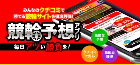 競輪予想でGO！