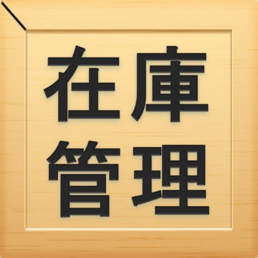 i在庫管理 i在庫管理