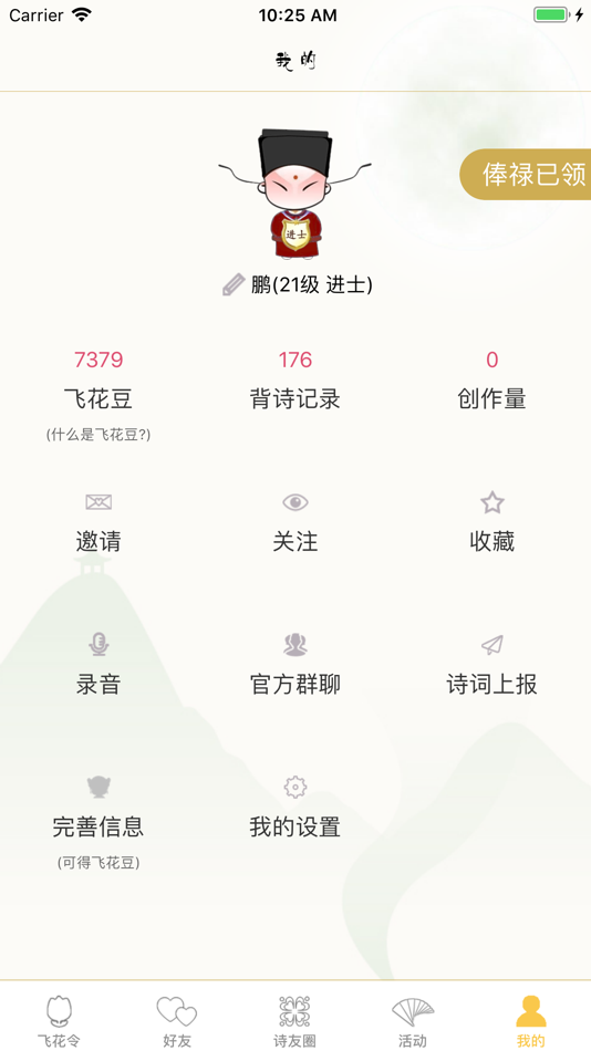 #8. 古诗词飞花令-诗词游戏与古诗词畅听 (iOS) От: 北京明德语文在线教育科技有限公司