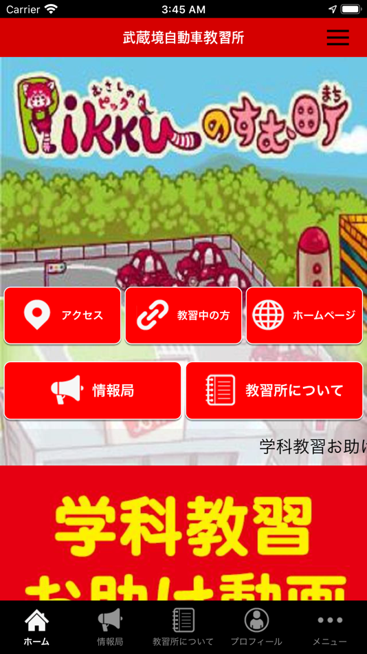 武蔵境自動車教習所 - 2.0 - (iOS)