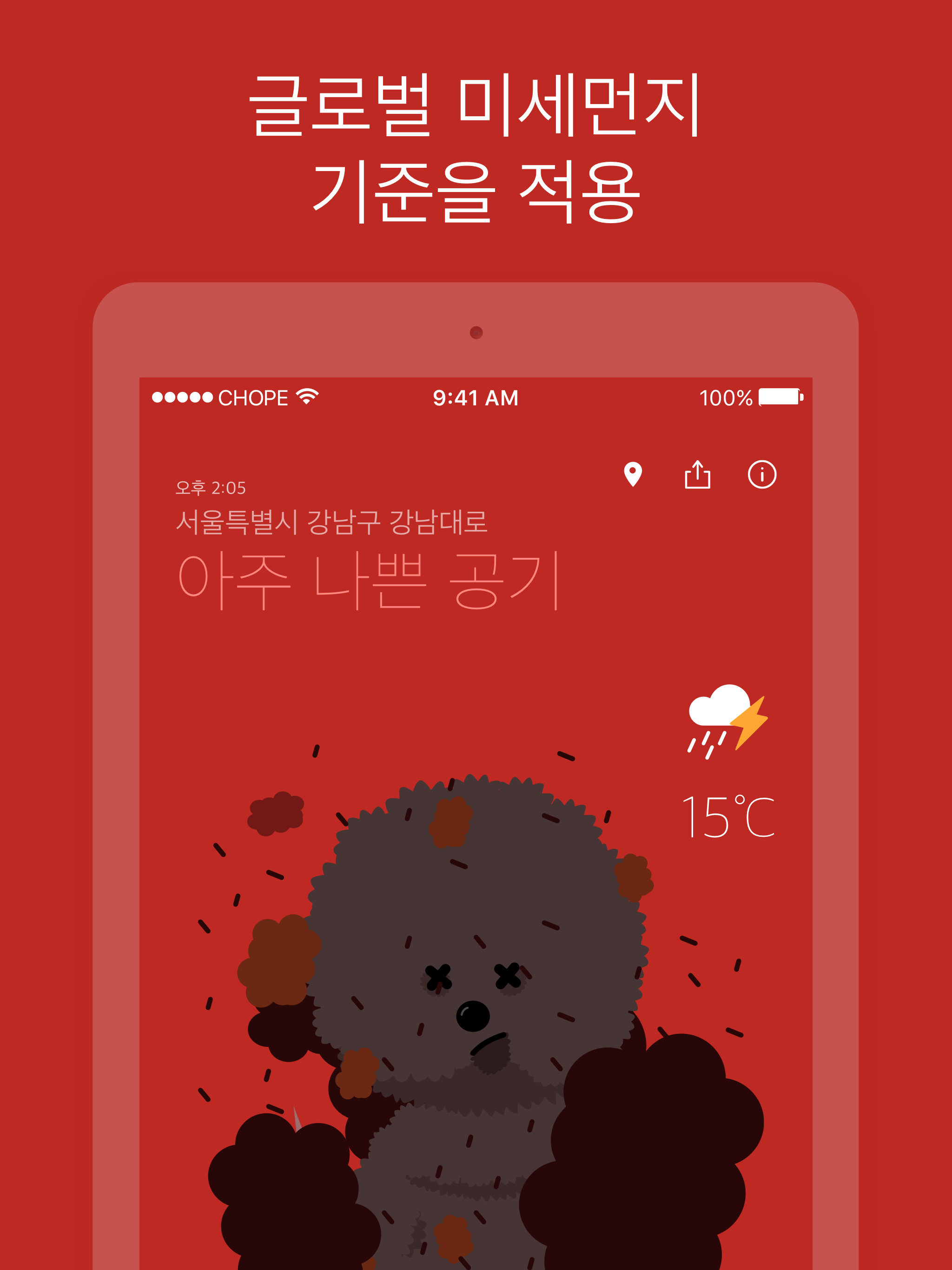 미세멍 - 실시간 미세먼지 날씨 비숑