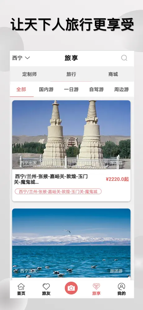 旅享视界-让天下人旅行更享受