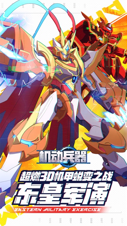 机动兵器-3D机甲战棋回合手游