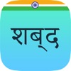 Sabda - Marathi Collection