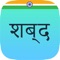 Play this FREE word assemble game called, Shabda