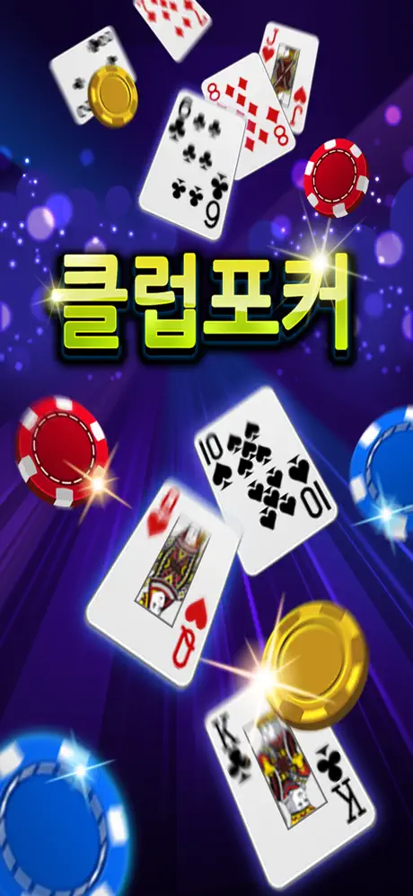 클럽포커 온라인 - 하이로우,7포커,바둑이