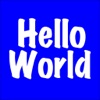HelloWorld プログラミング学習