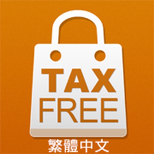 九州免稅購物指南 icon