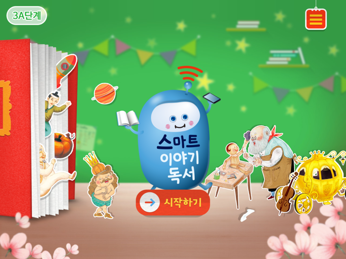 3A단계 스마트 이야기독서