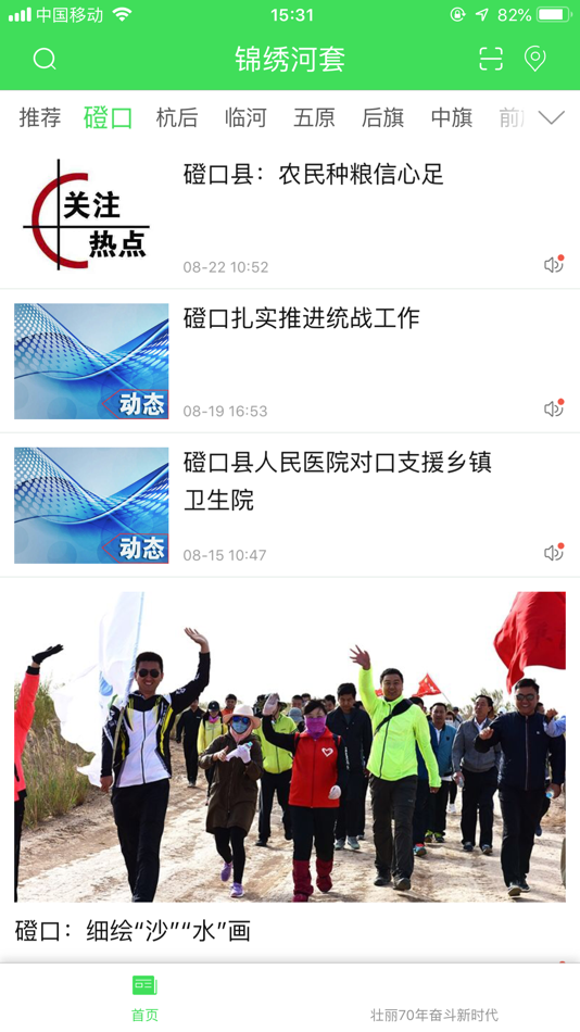 #2. 锦绣河套 (iOS) 由: Xinhua News Agency News Information Center Inner Mongolia Center