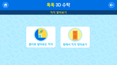 톡톡 3D수학 (3~4학년) Screenshot