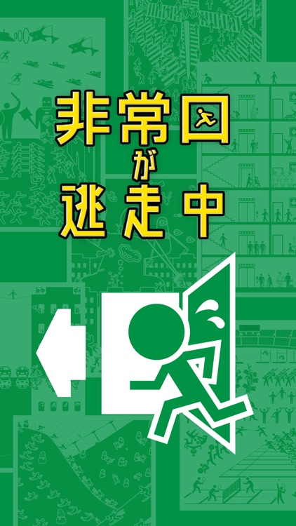 非常口が逃走中