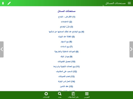منهاج الصالحين iPad screenshot 3 - Book app