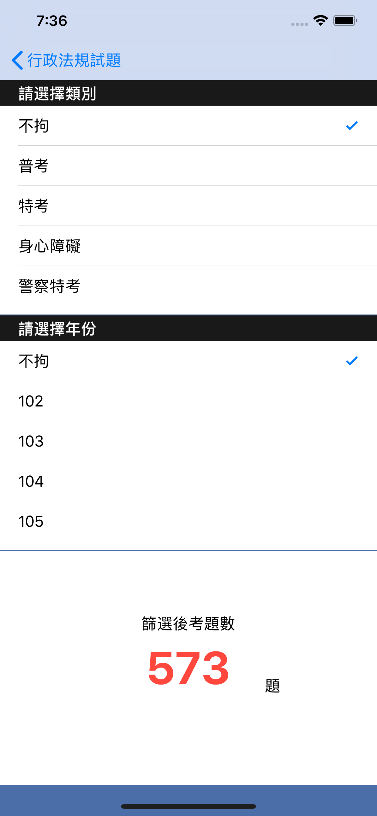 台灣行政法規試題 screenshot 2