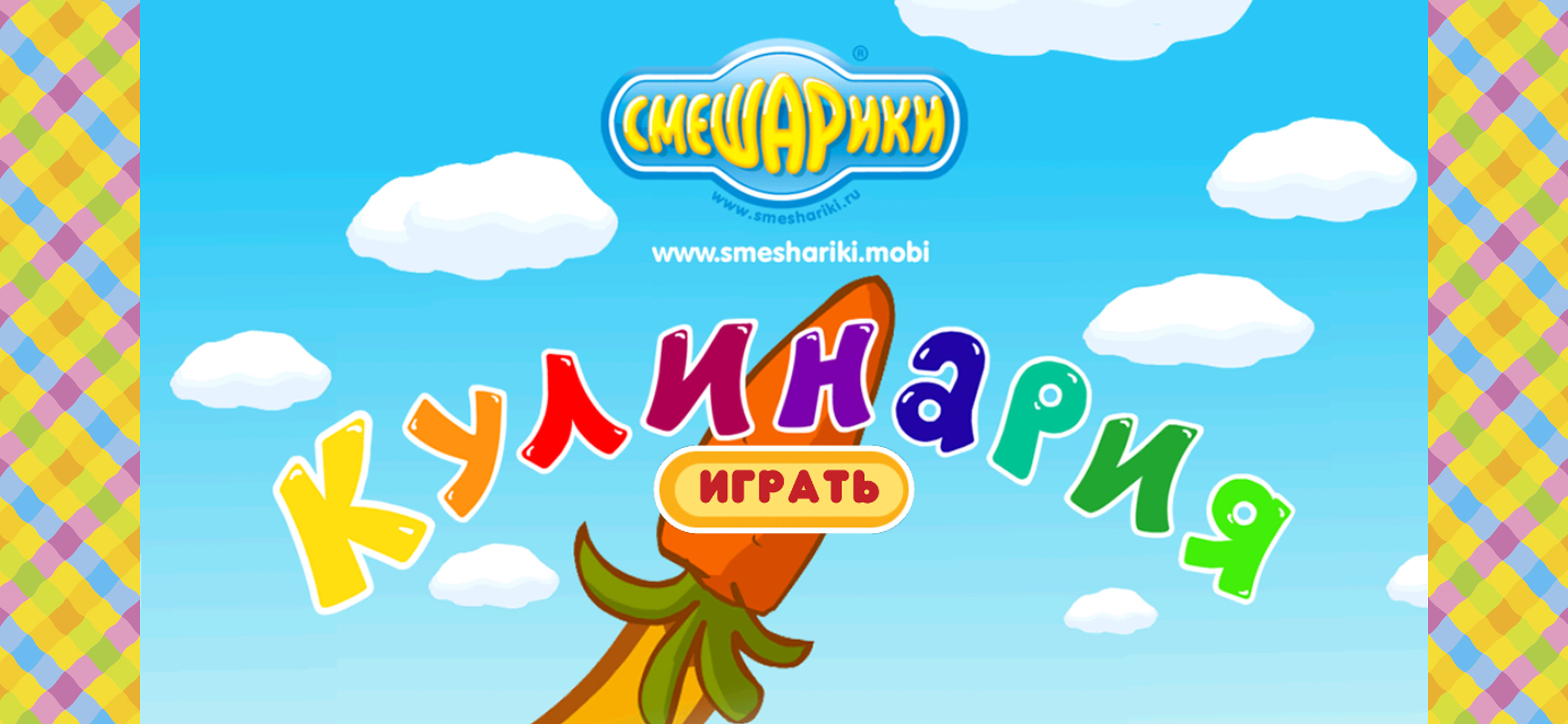 Смешарики. Кулинария