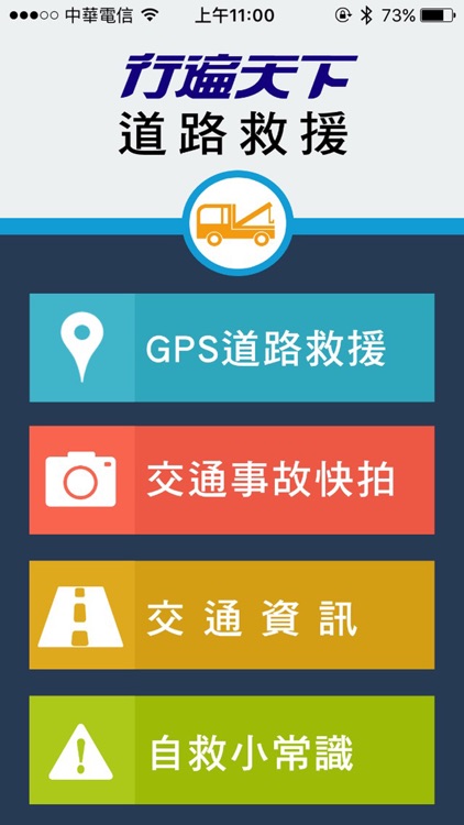 行遍天下道路救援